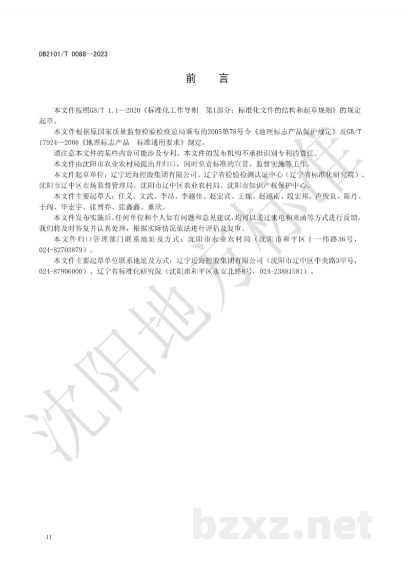 DB2101/T 0088-2023地理标志产品 辽中葡萄