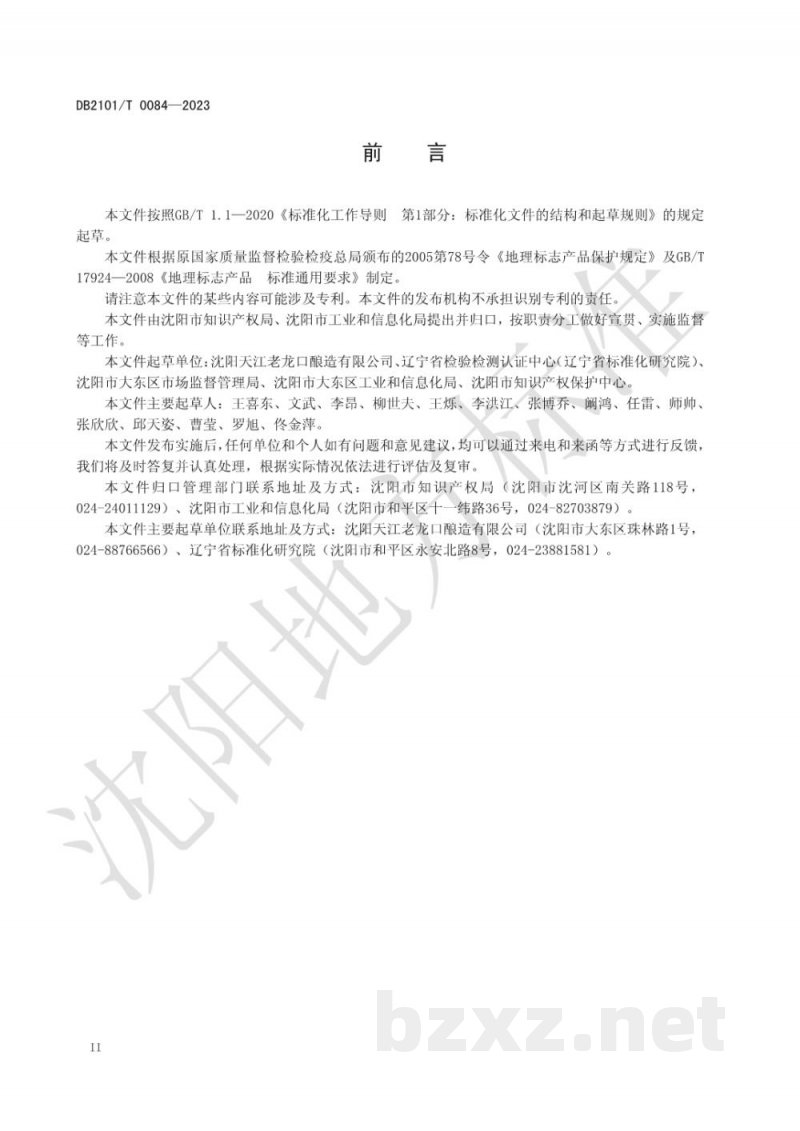 DB2101/T 0084-2023地理标志产品 老龙口白酒