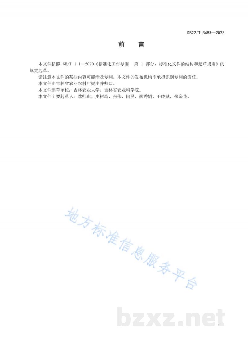 DB22/T 3483-2023大豆孢囊线虫病综合防控技术规程