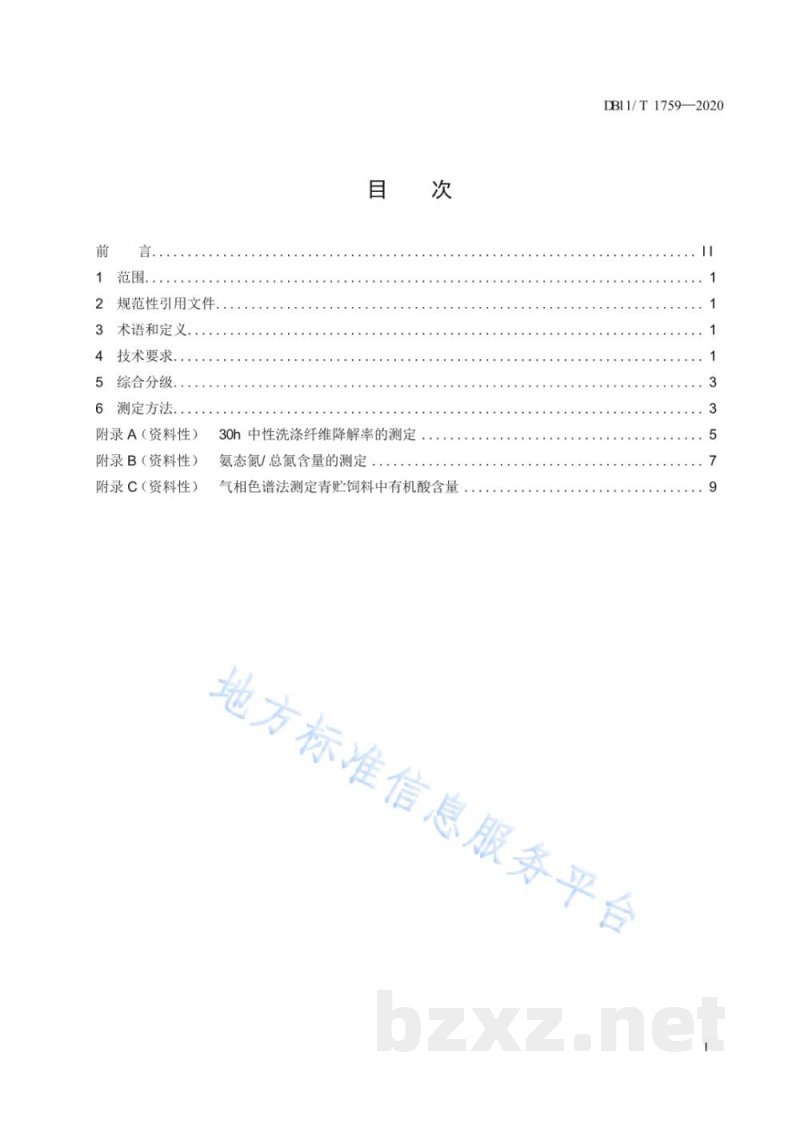 DB11/T 1759-2020全株玉米青贮饲料分级技术规范