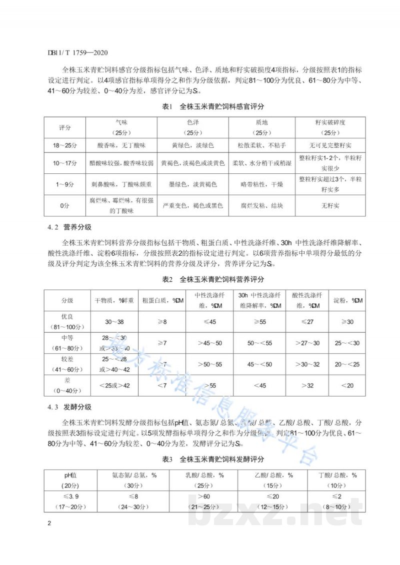 DB11/T 1759-2020全株玉米青贮饲料分级技术规范