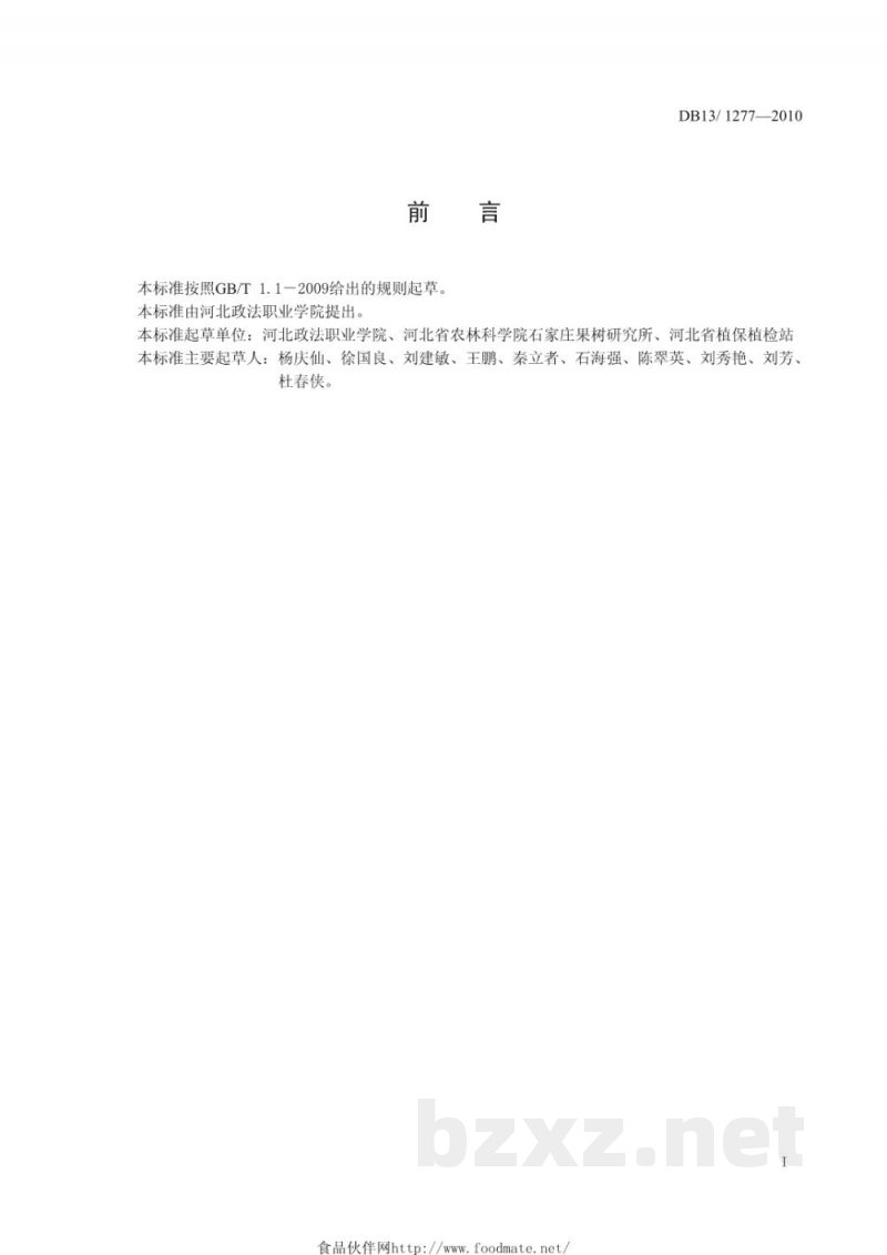 DB13/T 1277-2010苹果树害螨综合防治技术规程
