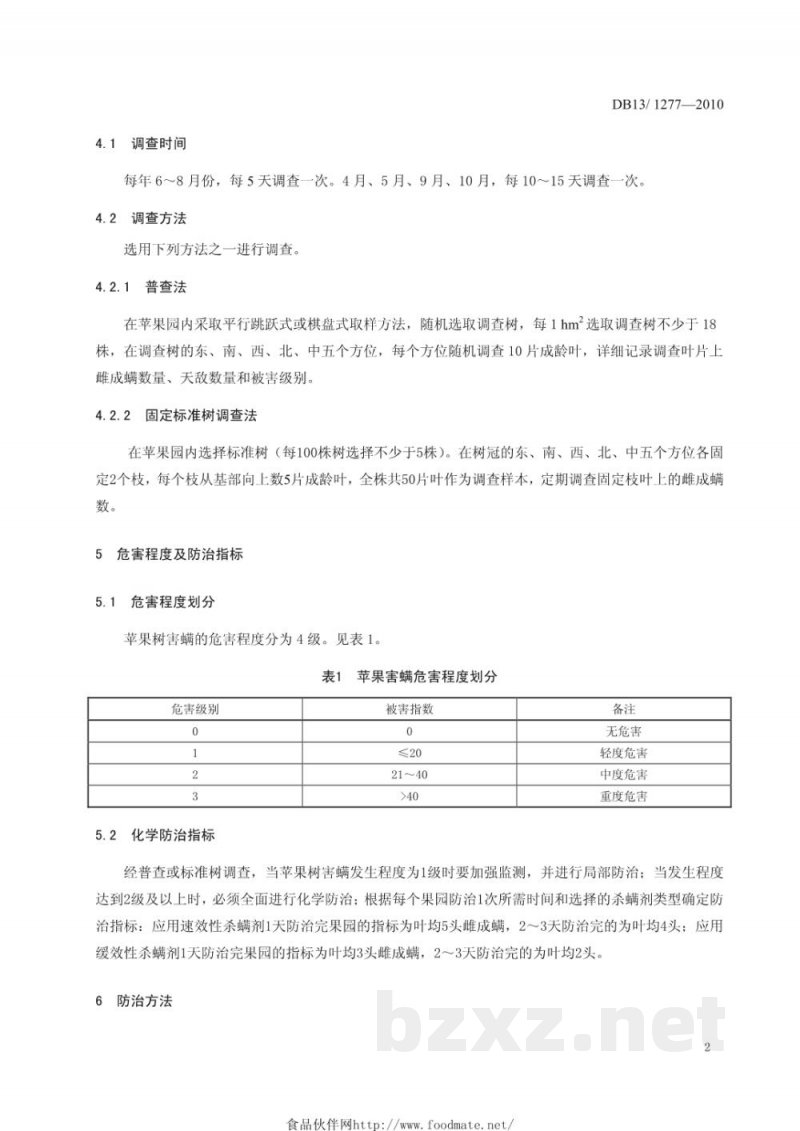 DB13/T 1277-2010苹果树害螨综合防治技术规程