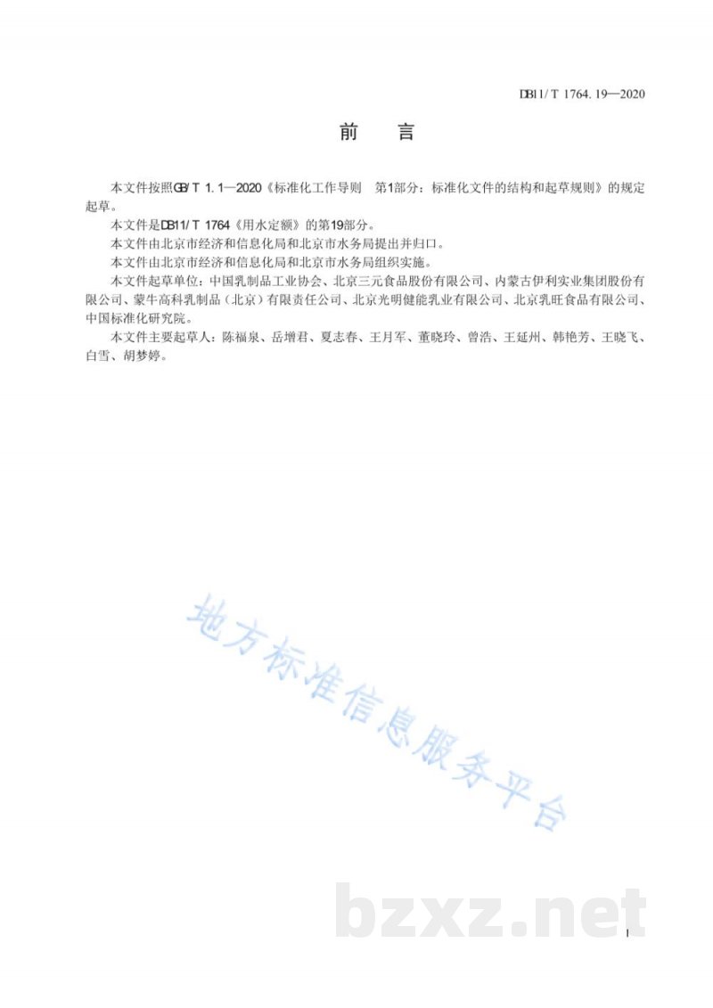 DB11/T 1764.19-2020用水定额 第19部分：乳制品