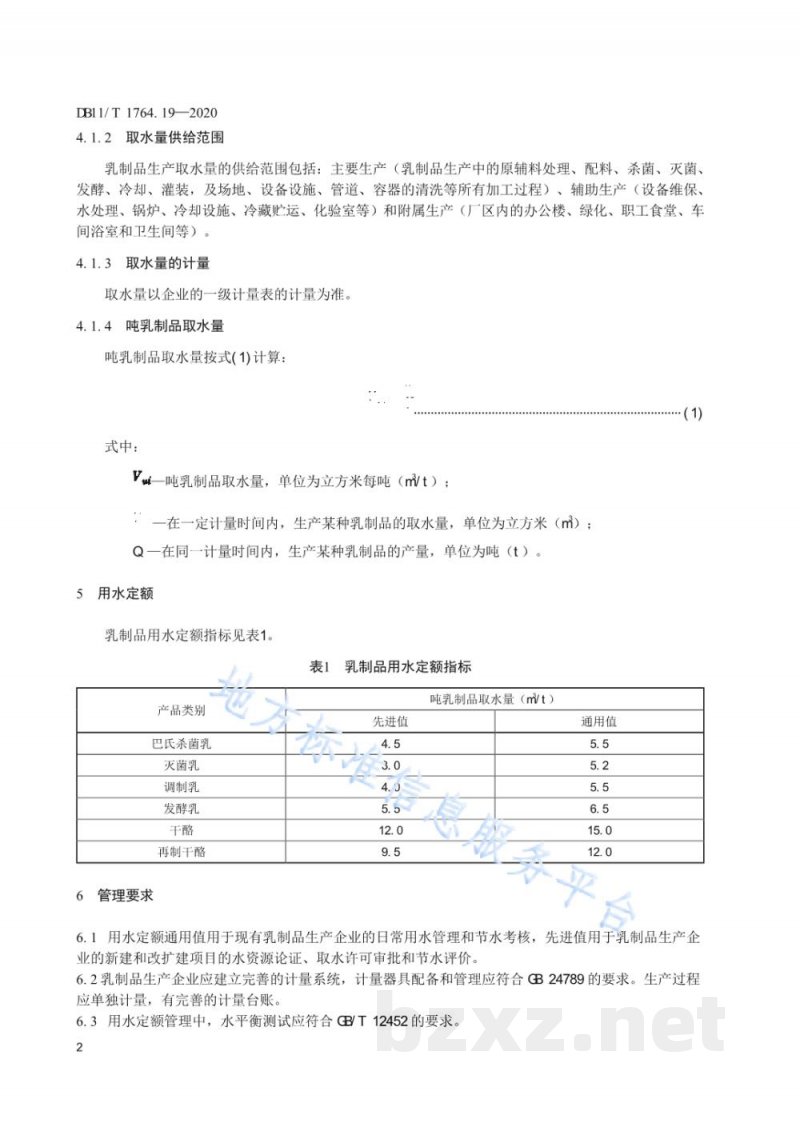 DB11/T 1764.19-2020用水定额 第19部分：乳制品