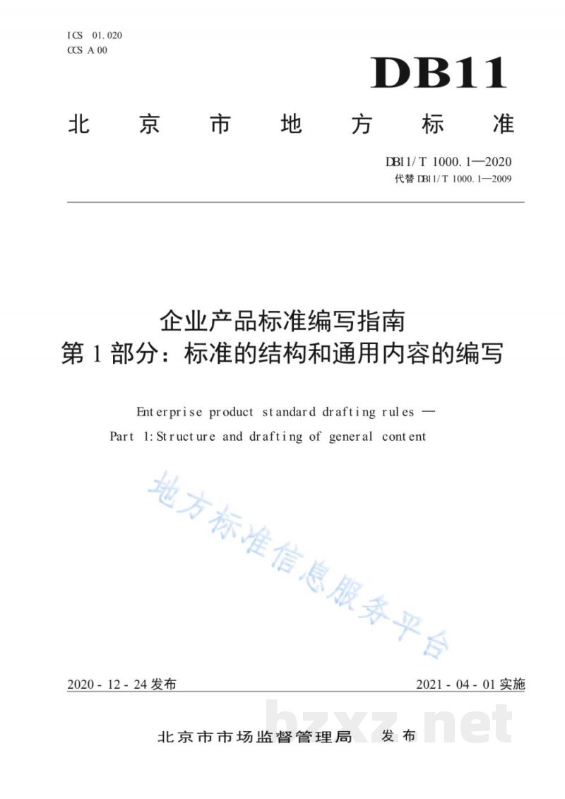 DB11/T 1000.1-2020企业产品标准编写指南 第1部分：标准的结构和通用内容的编写