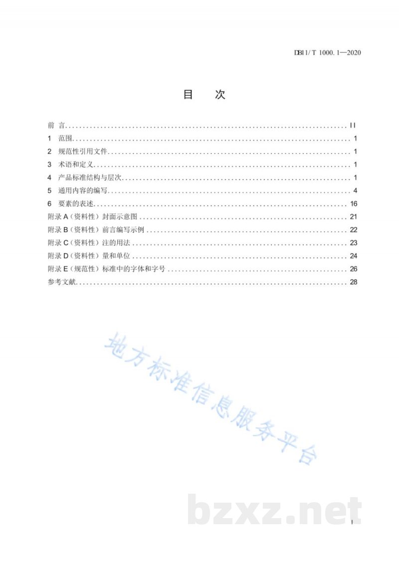 DB11/T 1000.1-2020企业产品标准编写指南 第1部分：标准的结构和通用内容的编写