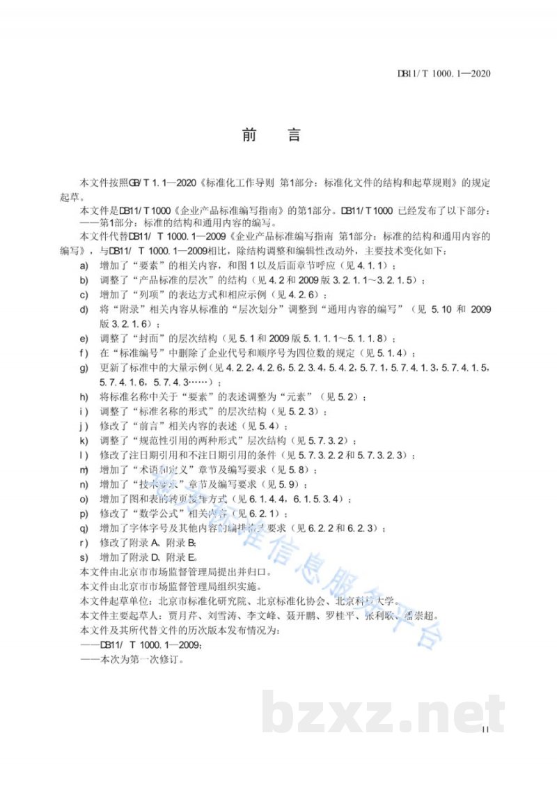DB11/T 1000.1-2020企业产品标准编写指南 第1部分：标准的结构和通用内容的编写