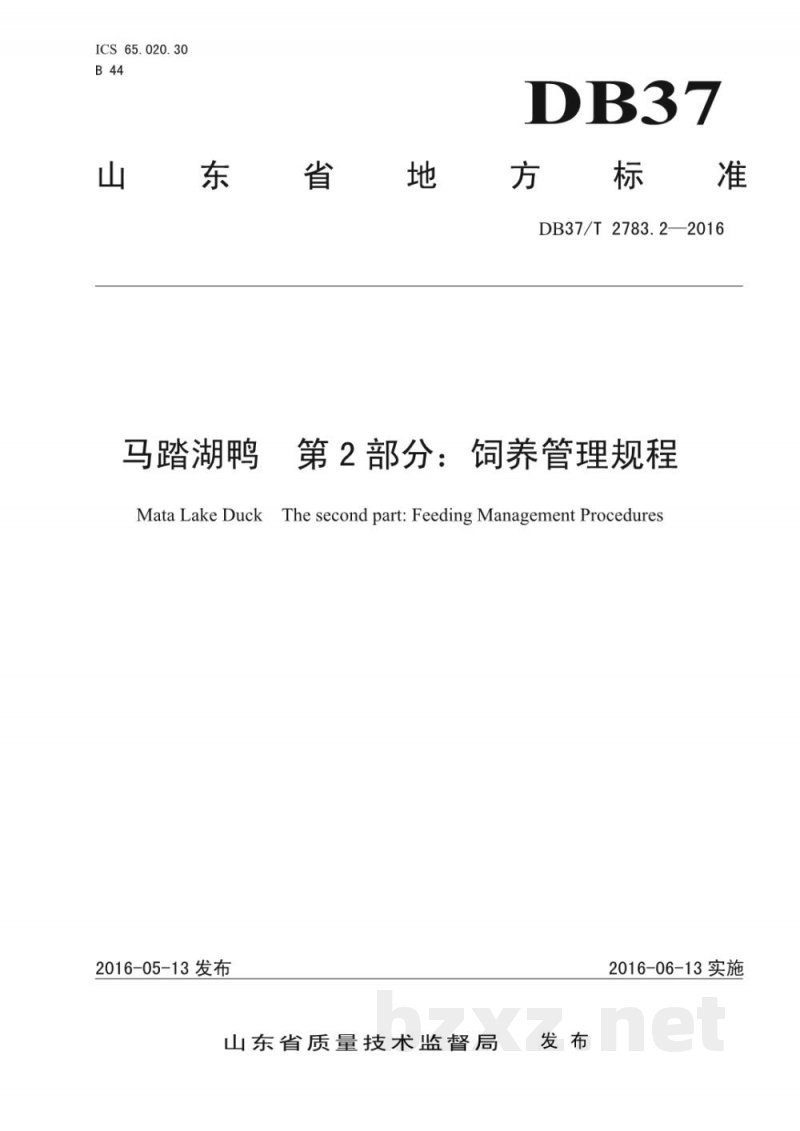 DB37/T 2783.2-2016马踏湖鸭 第2部分：饲养管理规程