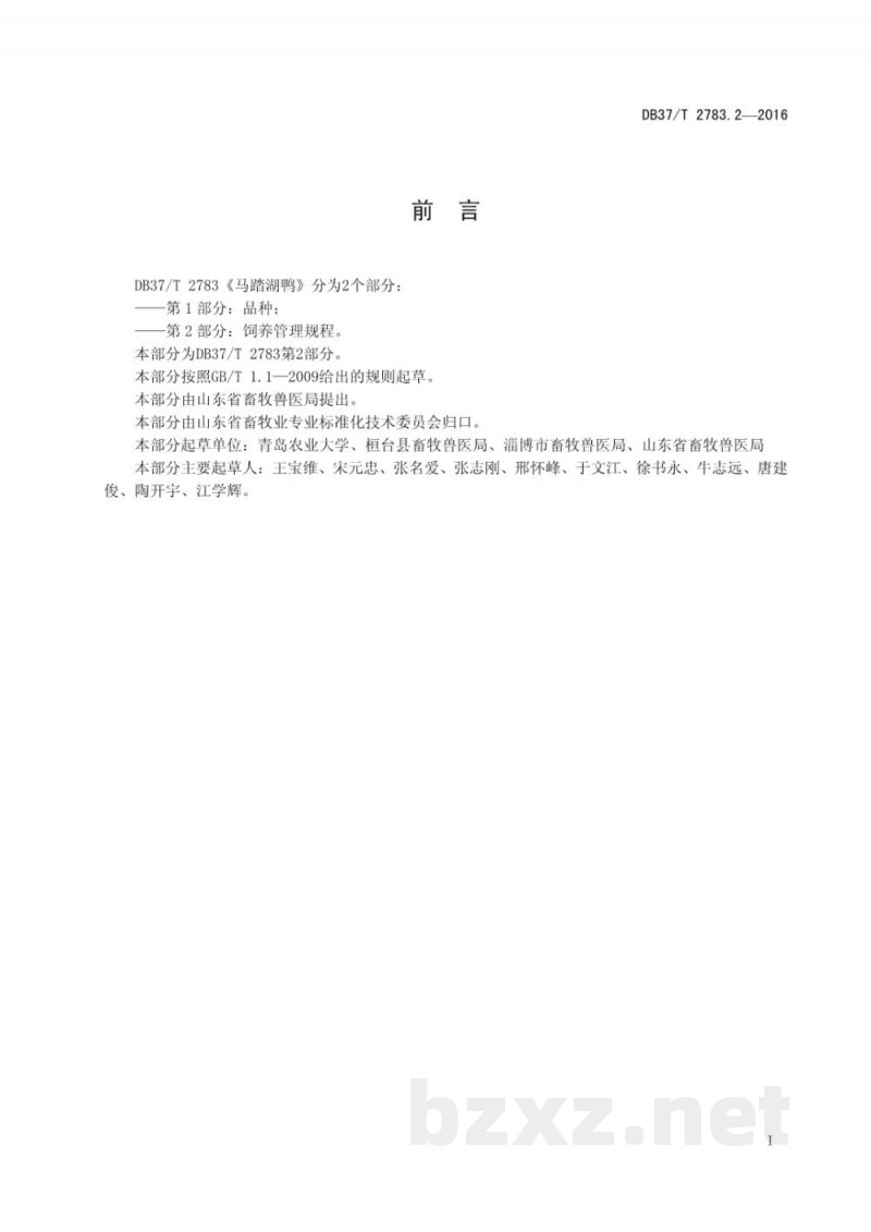 DB37/T 2783.2-2016马踏湖鸭 第2部分：饲养管理规程