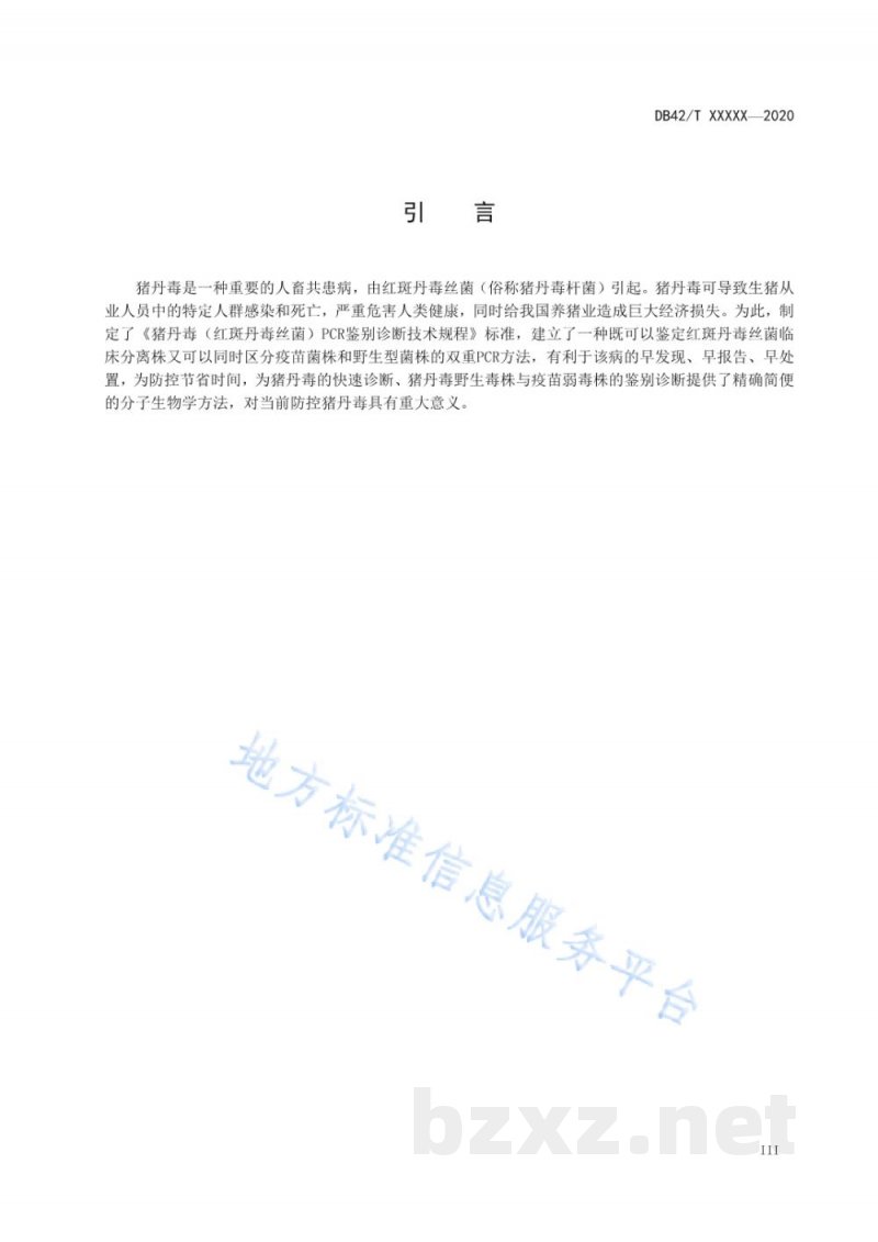 DB42/T 1594-2020猪丹毒（红斑丹毒丝菌）PCR鉴别诊断技术规程