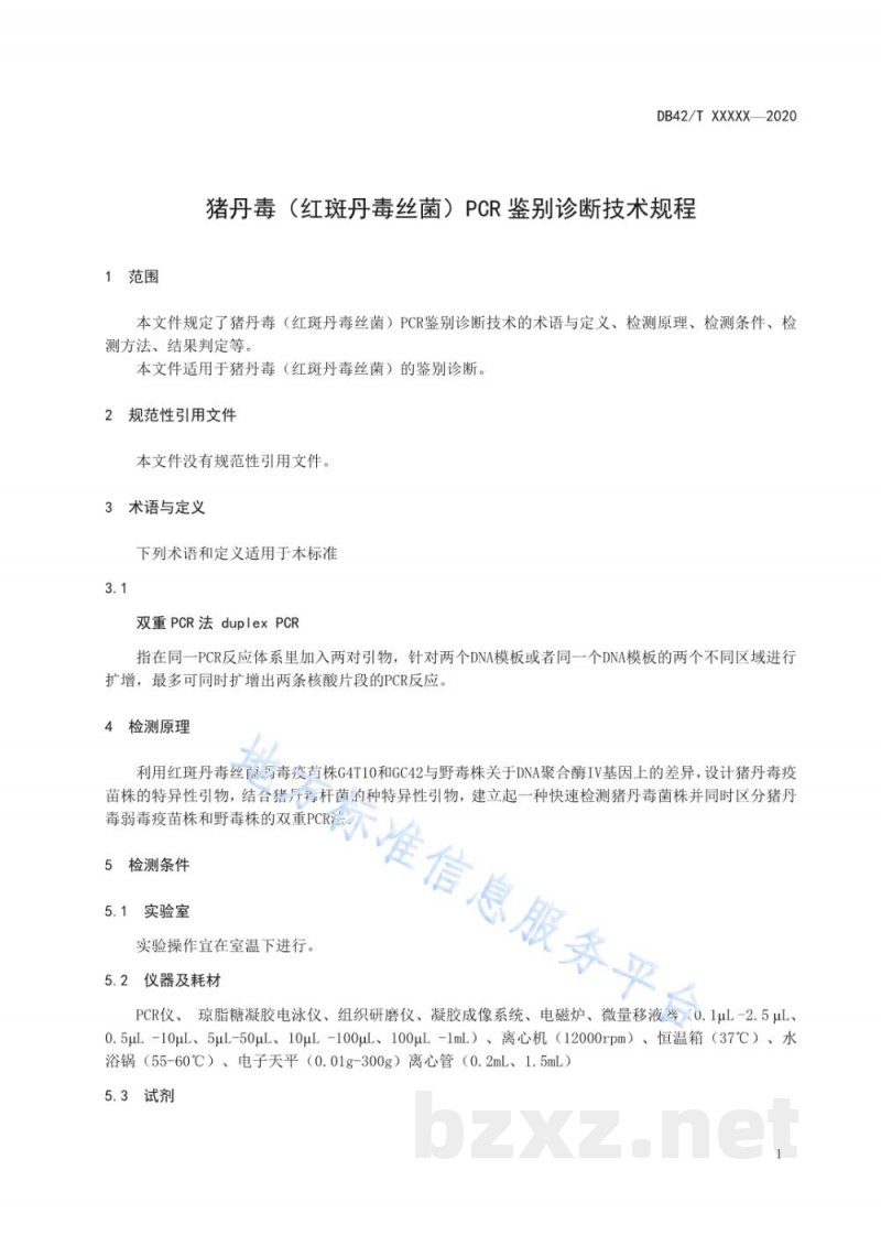 DB42/T 1594-2020猪丹毒（红斑丹毒丝菌）PCR鉴别诊断技术规程