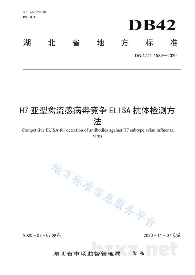 DB42/T 1589-2020H7亚型禽流感病毒竞争ELSIA抗体检测方法