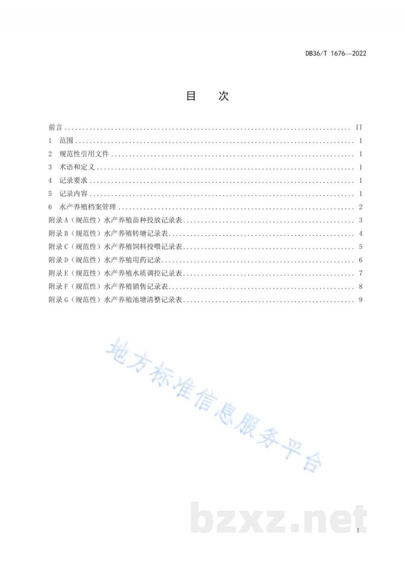DB36/T 1676-2022水产养殖档案记录规范