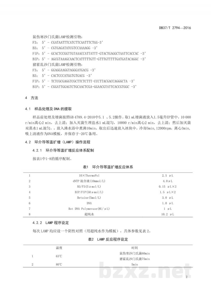 DB37/T 2794-2016沙门氏菌（猪霍乱、鼠伤寒）环介导等温扩增检测技术