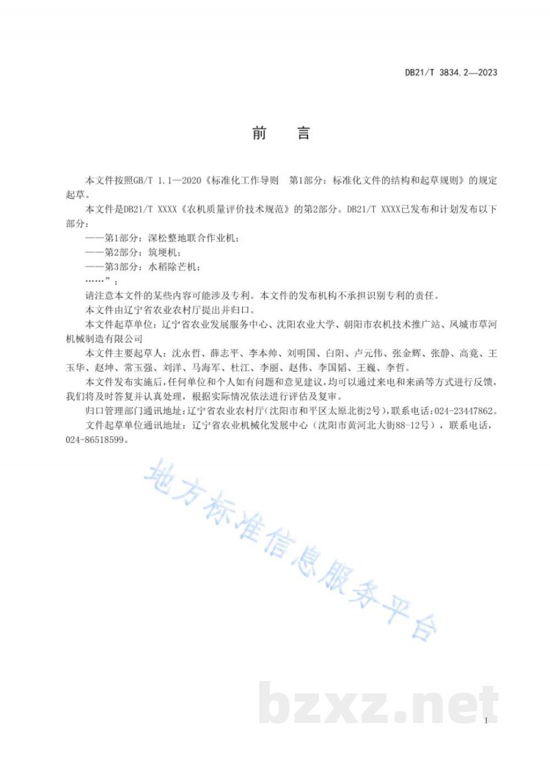 DB21/T 3834.2-2023农机质量评价技术规范 第2部分：筑埂机