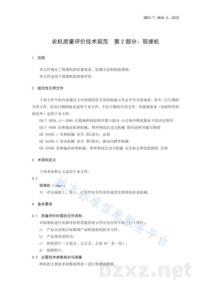 DB21/T 3834.2-2023农机质量评价技术规范 第2部分：筑埂机