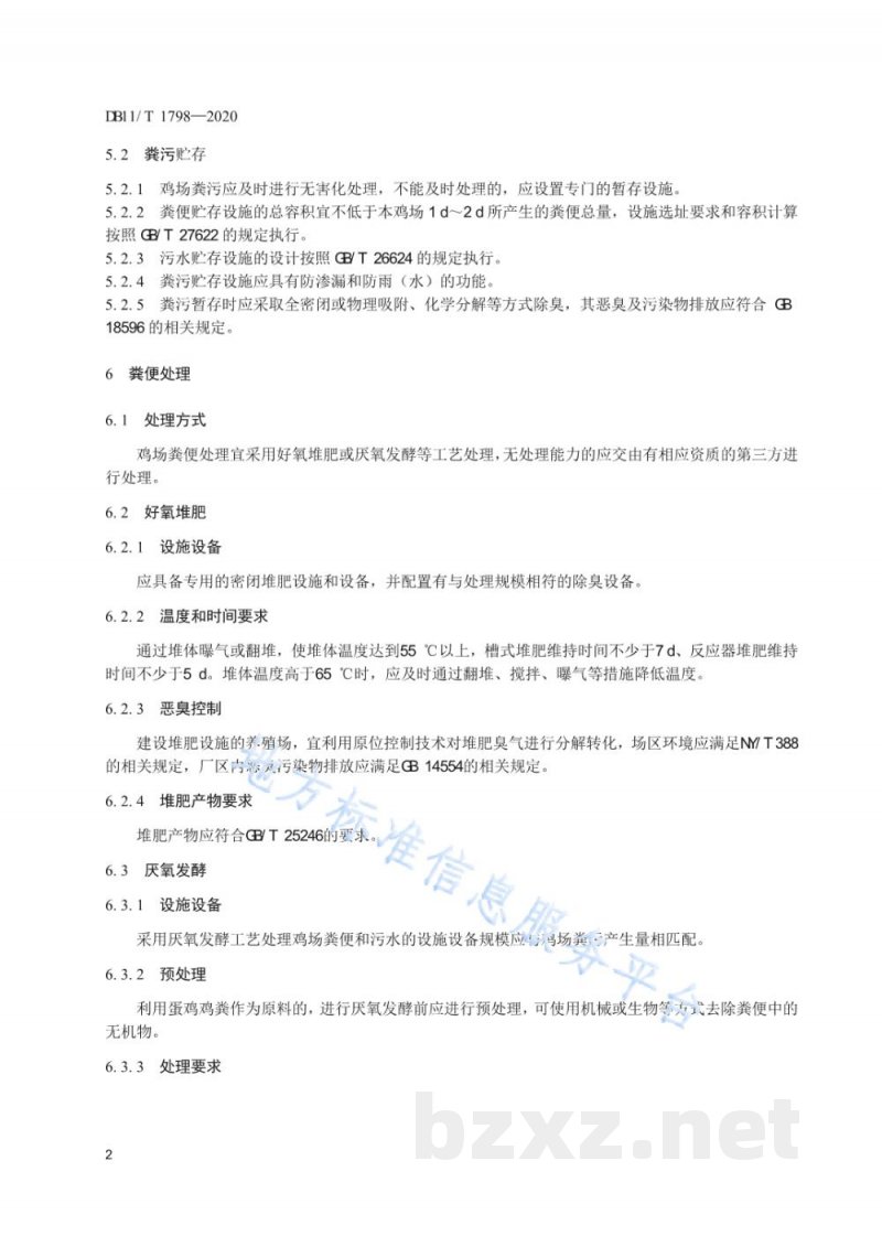 DB11/T 1798-2020规模化鸡场粪污处理技术规范