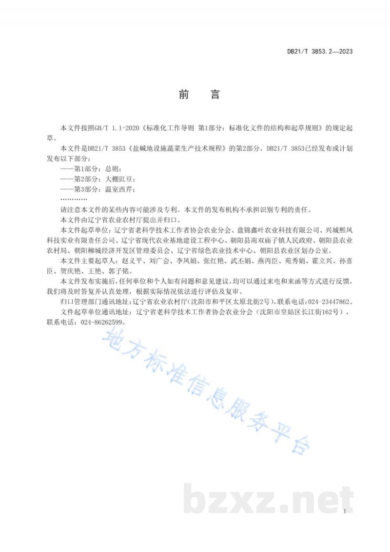 DB21/T 3853.2-2023盐碱地设施蔬菜生产技术规程 第2部分：大棚豇豆