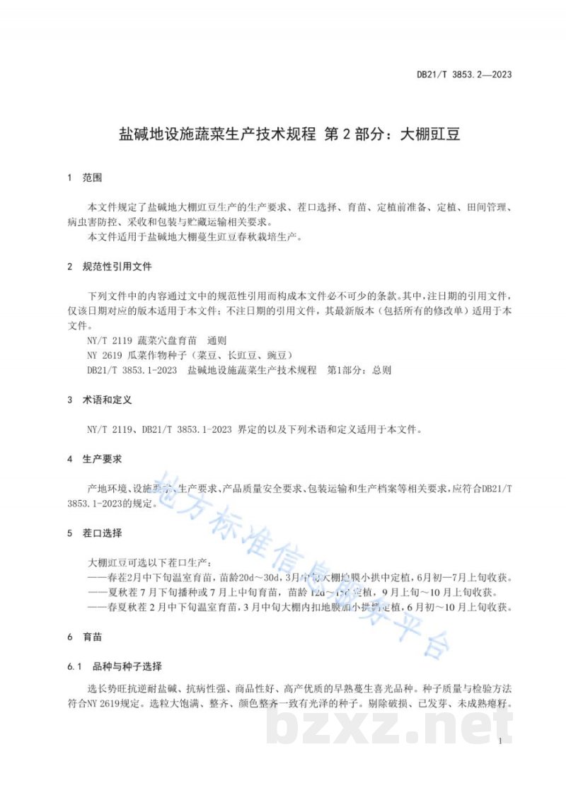 DB21/T 3853.2-2023盐碱地设施蔬菜生产技术规程 第2部分：大棚豇豆