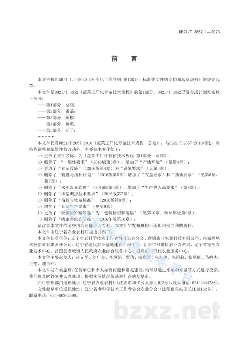 DB21/T 3852.1-2023蔬菜工厂化育苗技术规程 第1部分：总则