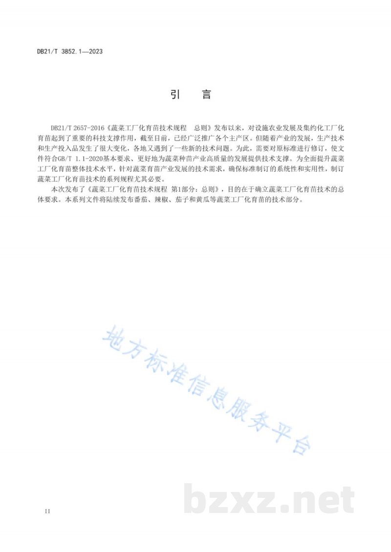 DB21/T 3852.1-2023蔬菜工厂化育苗技术规程 第1部分：总则