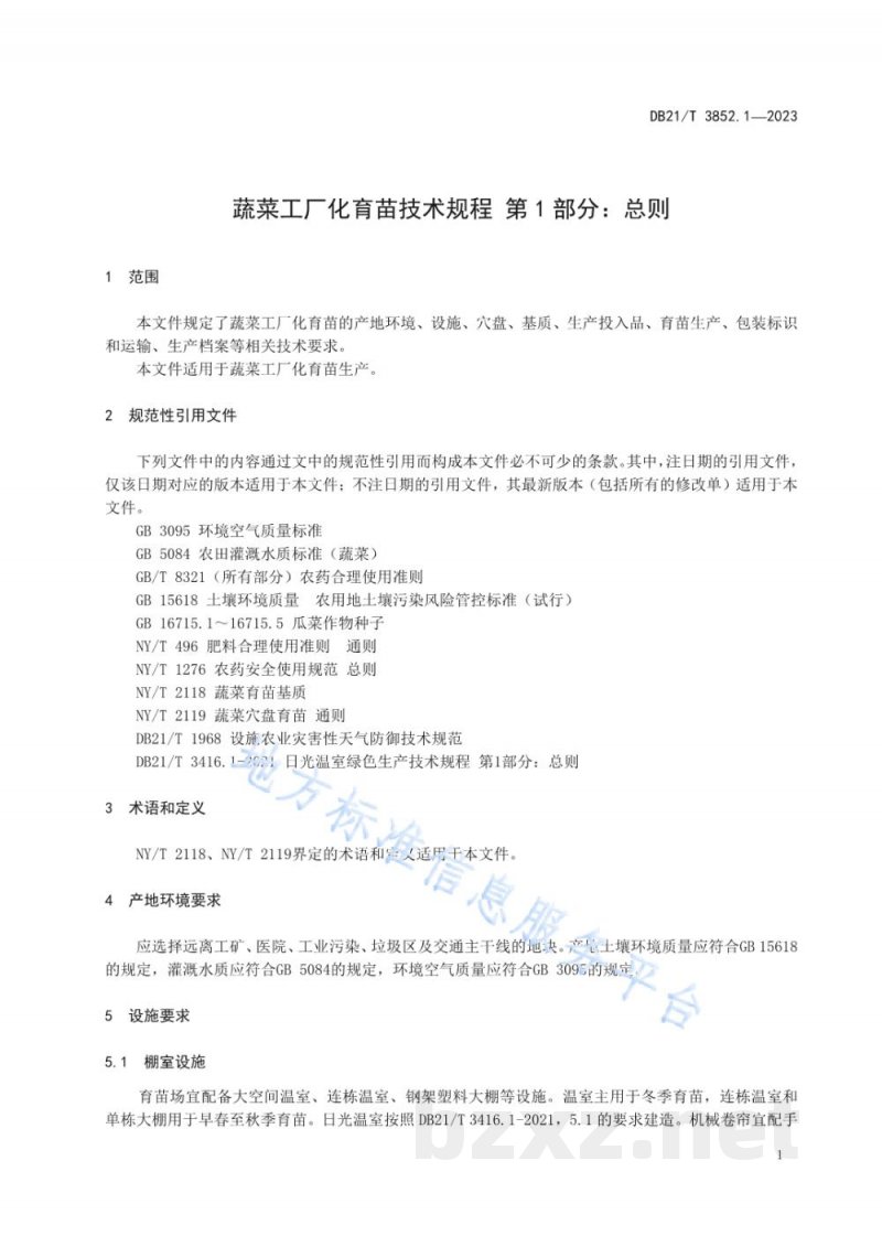 DB21/T 3852.1-2023蔬菜工厂化育苗技术规程 第1部分：总则
