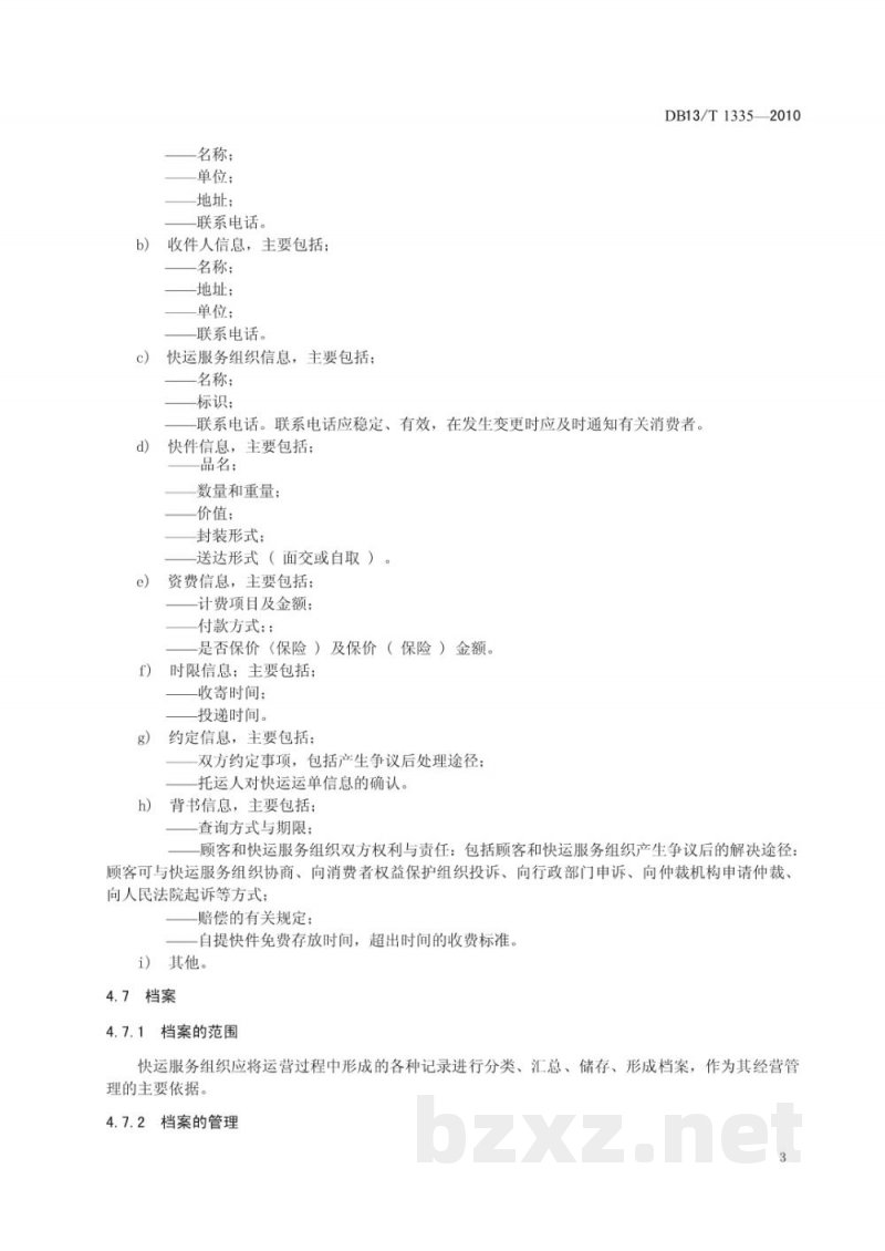 DB13/T 1335-2010物流快运服务质量规范