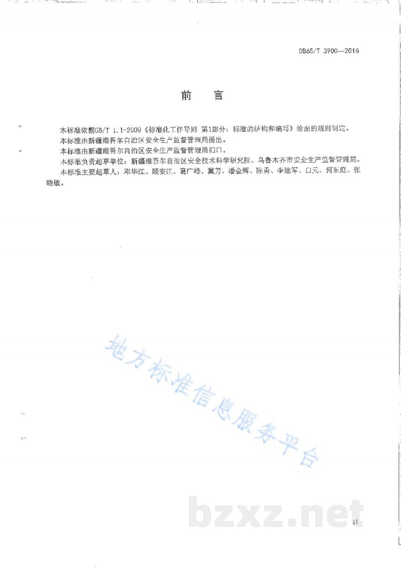 DB65/T 3900-2016危险化学品生产经营单位事故隐患排查技术规范