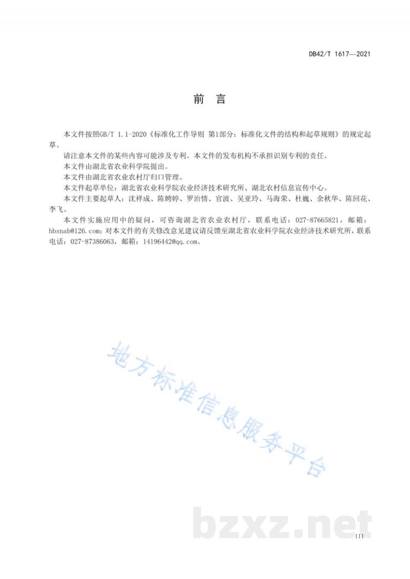 DB42/T 1617-2021基于农业信息化应用的初始农产品分类与编码