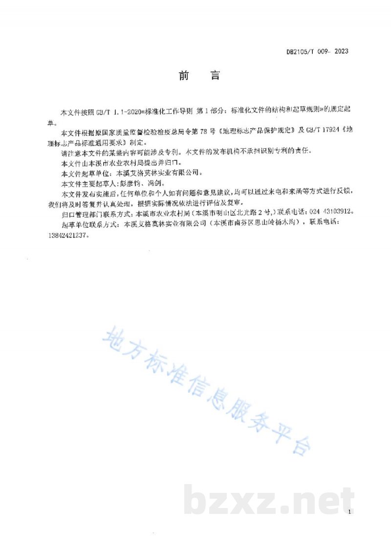 DB2105/T 009-2023地理标志产品 南芬虹鳟鱼