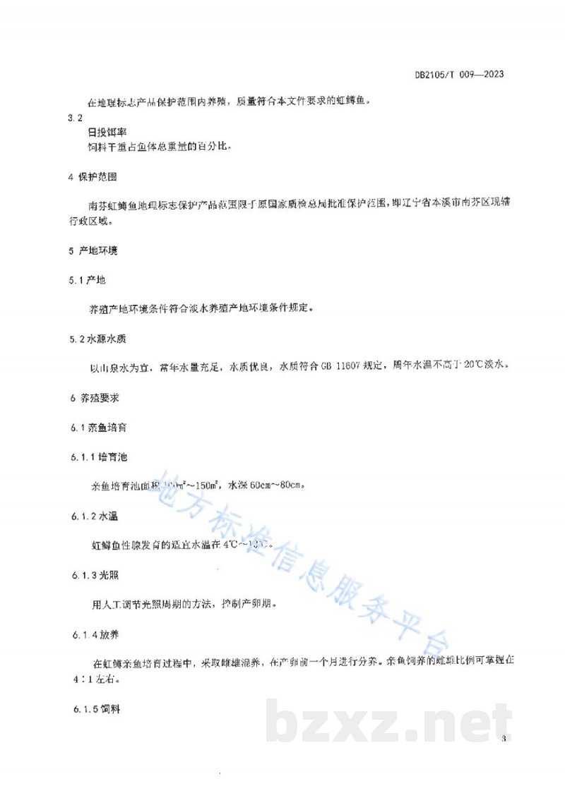 DB2105/T 009-2023地理标志产品 南芬虹鳟鱼