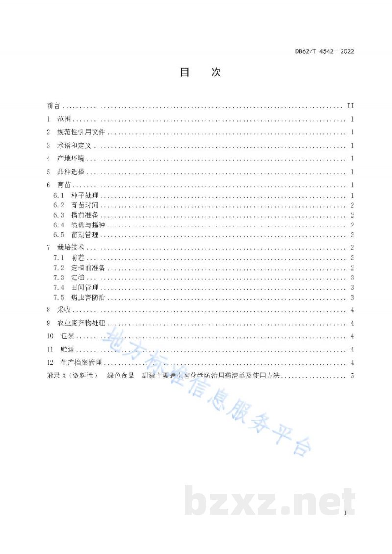 DB62/T 4542-2022绿色食品 甜椒生产技术规程