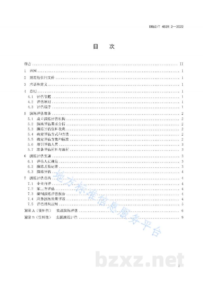 DB62/T 4539.2-2022突发环境事件管理指南 第2部分：应急演练评估