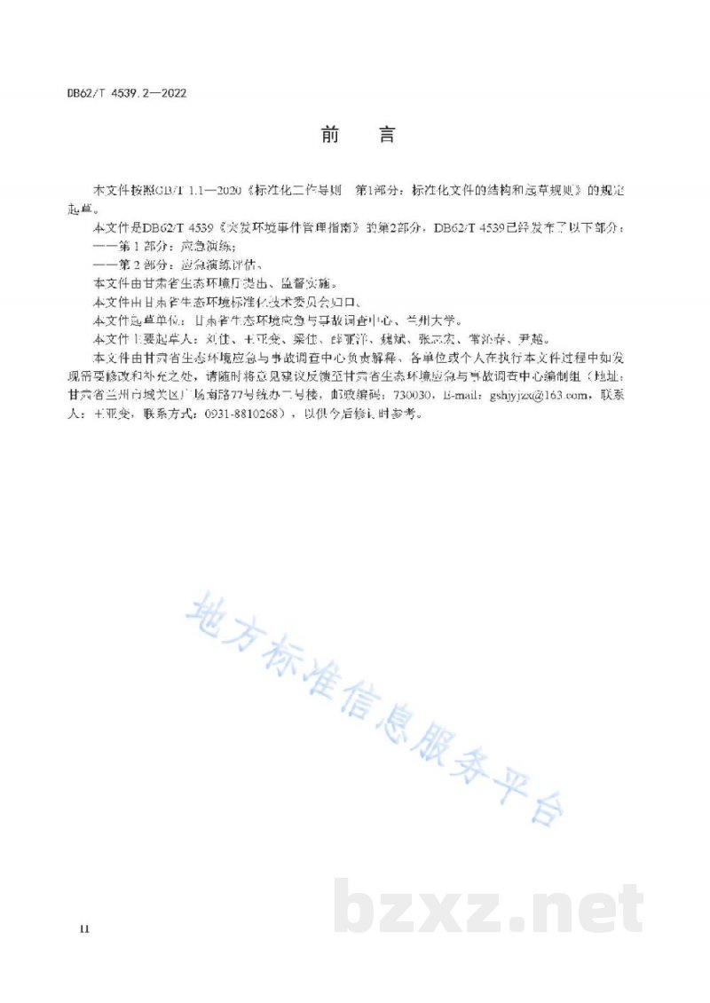 DB62/T 4539.2-2022突发环境事件管理指南 第2部分：应急演练评估