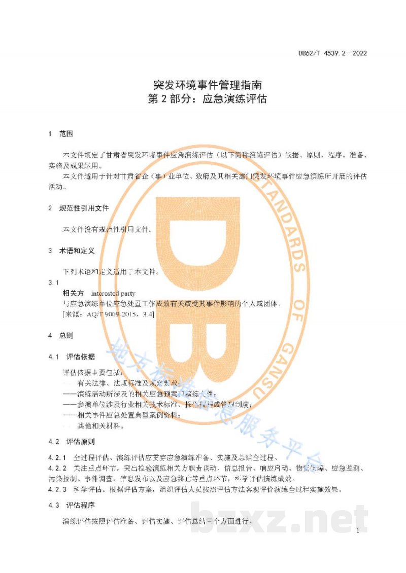 DB62/T 4539.2-2022突发环境事件管理指南 第2部分：应急演练评估