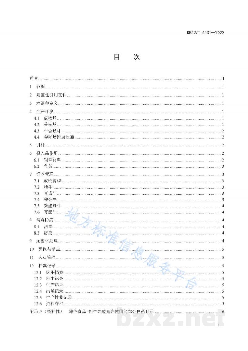 DB62/T 4531-2022绿色食品 牦牛养殖技术规程