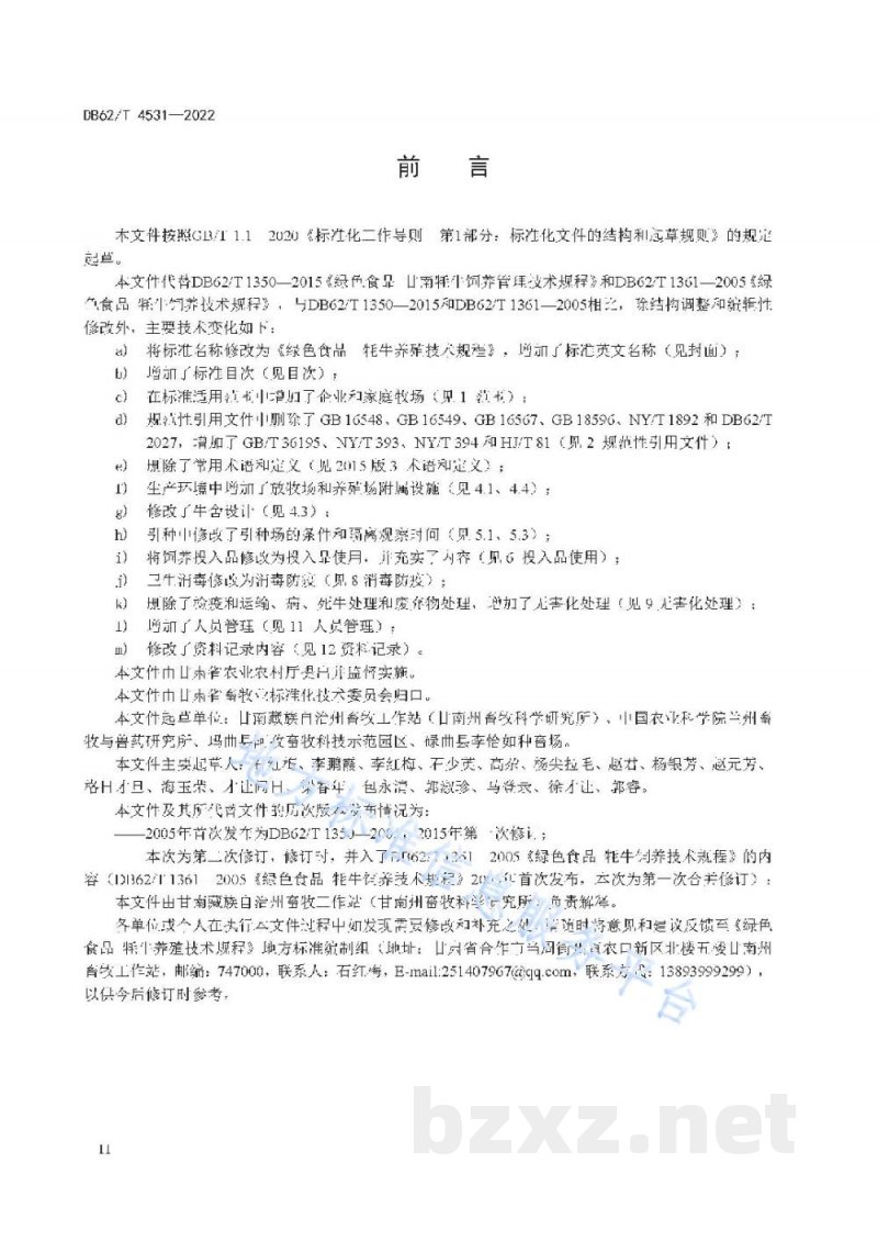 DB62/T 4531-2022绿色食品 牦牛养殖技术规程