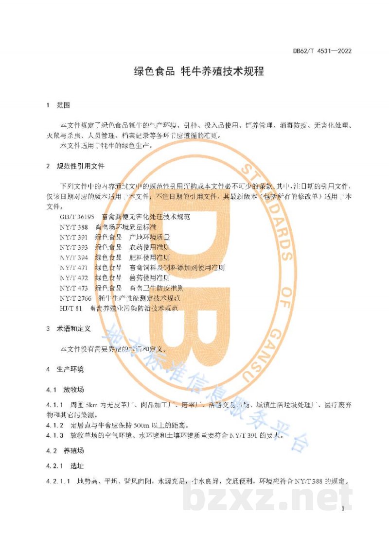 DB62/T 4531-2022绿色食品 牦牛养殖技术规程