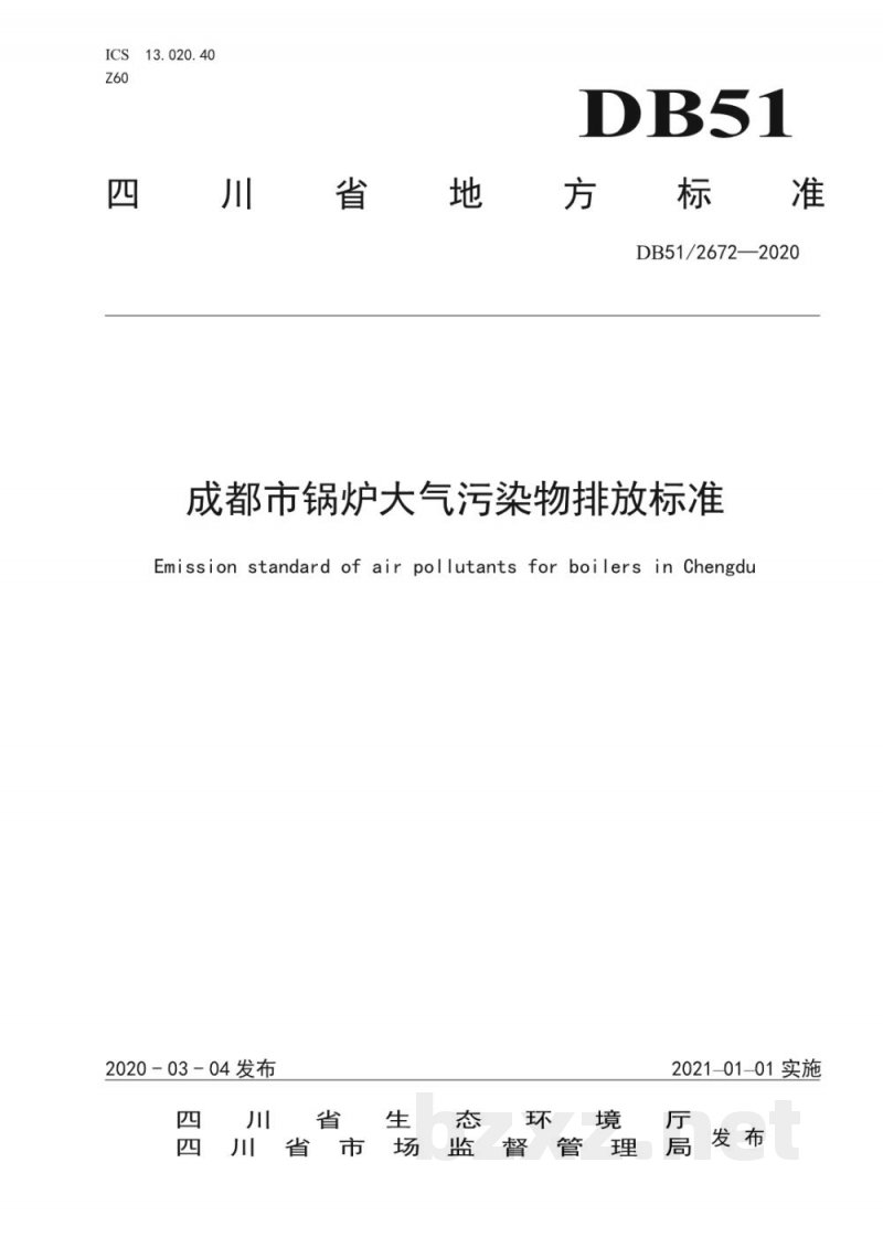 DB51/ 2672-2020成都市锅炉大气污染物排放标准