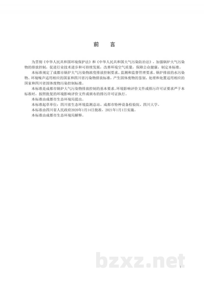 DB51/ 2672-2020成都市锅炉大气污染物排放标准