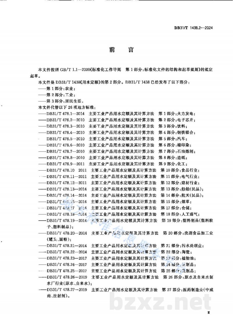 DB31/T 1438.2-2024用水定额 第2部分：工业