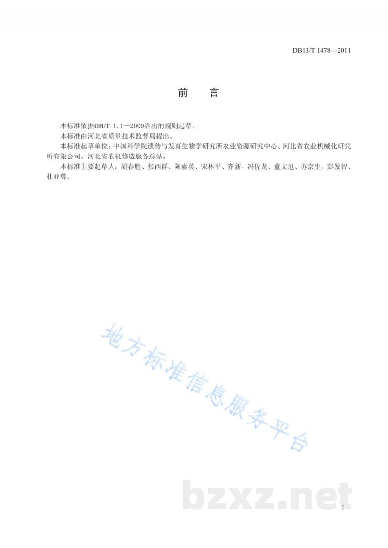 DB13/T 1478-2011土壤深松机械作业技术规范