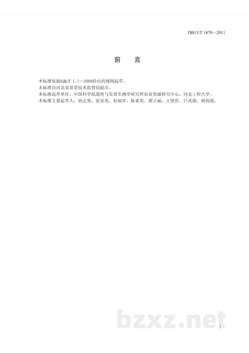 DB13/T 1479-2011果树调亏灌溉技术规程