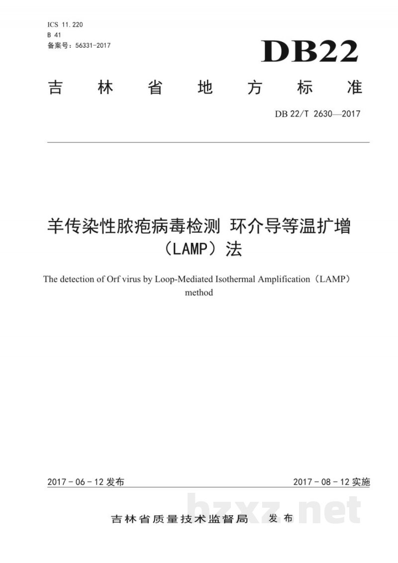DB22/T 2630-2017羊传染性脓疱病毒检测 环介导等温扩增（LAMP）法