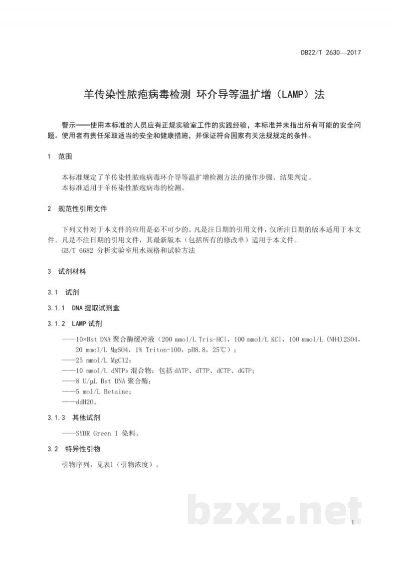 DB22/T 2630-2017羊传染性脓疱病毒检测 环介导等温扩增（LAMP）法