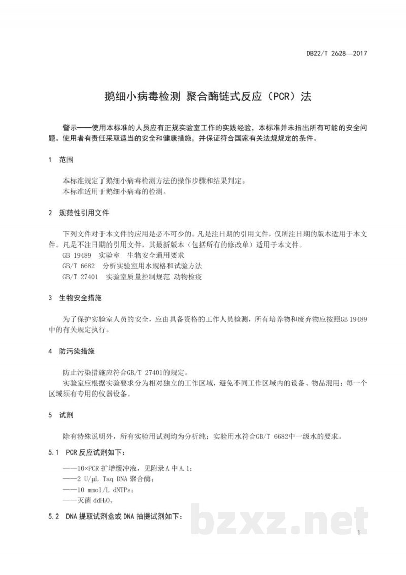 DB22/T 2628-2017鹅细小病毒检测 聚合酶链式反应（PCR）法