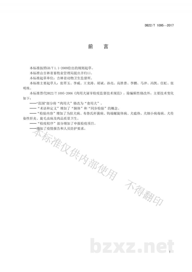 DB22/T 1095-2017食用犬屠宰动物卫生检验规范