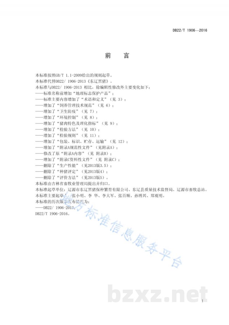DB22/T 1906-2016地理标志产品 东辽黑猪