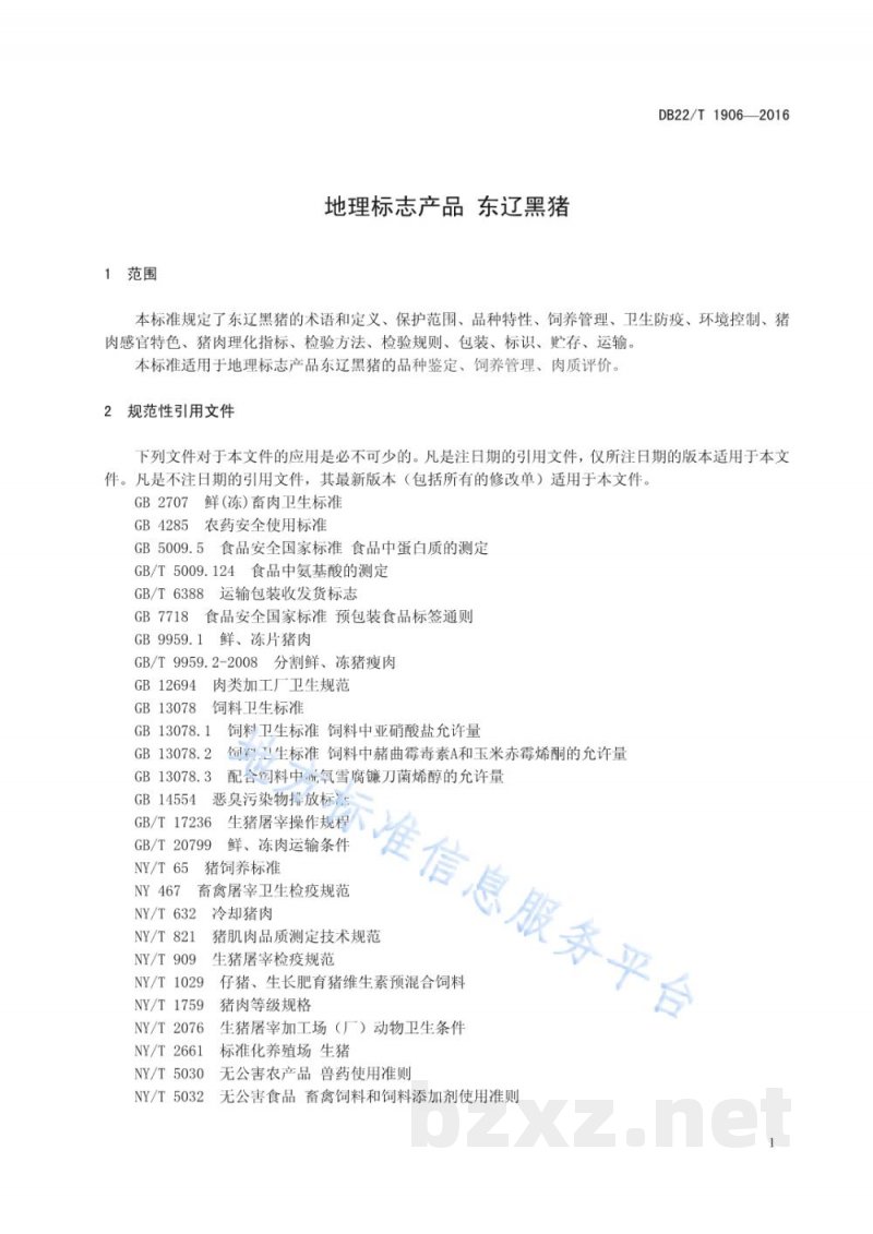 DB22/T 1906-2016地理标志产品 东辽黑猪